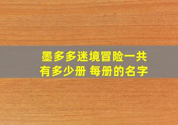 墨多多迷境冒险一共有多少册 每册的名字